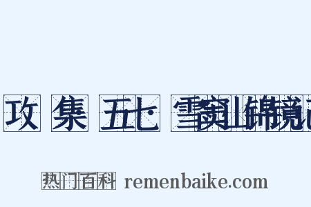 攻媿集·五七·雪窦山锦镜记是什么意思的图片